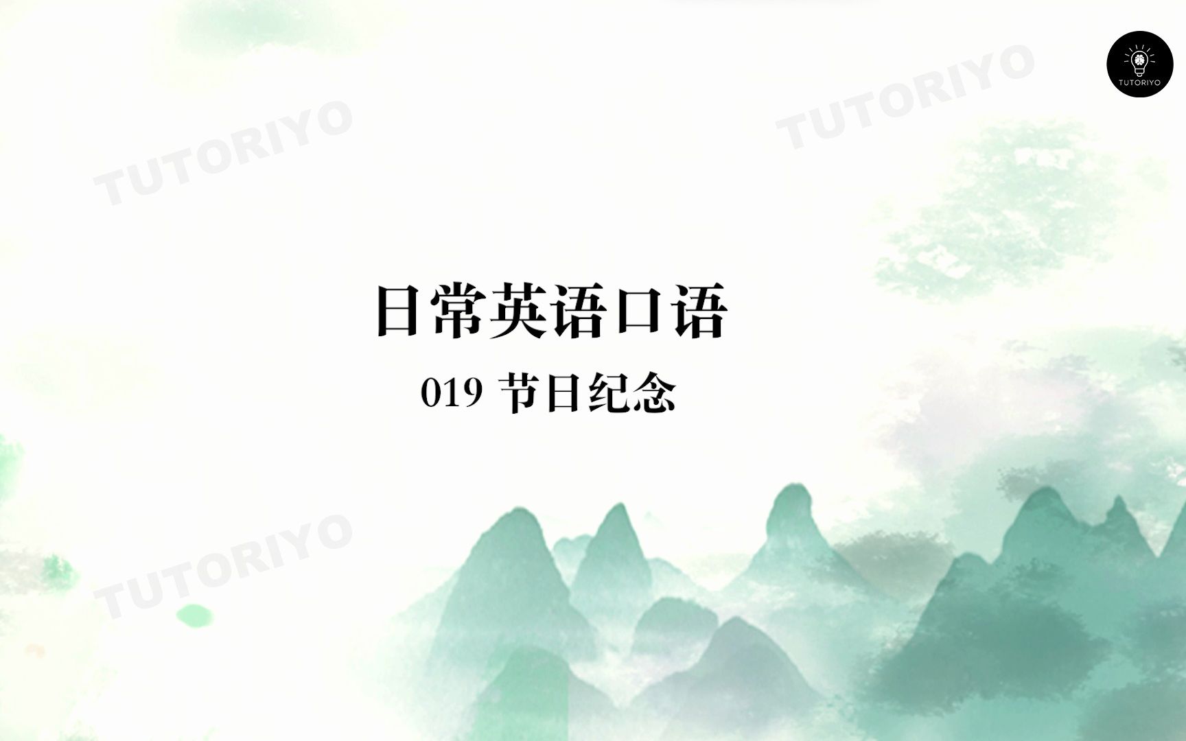 TUTORIYO | 日常英语口语 | 019 节日纪念哔哩哔哩bilibili