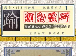 Download Video: 《颜勤礼碑》这行中，每个字都不好写，徒有其形，难得神韵