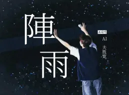 AI COVER | 夫胜宽 - 阵雨 (原唱：ECLIPSE) “我最珍贵的礼物.”