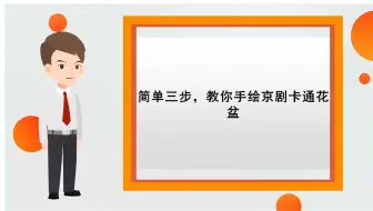 【动态ppt如何制作】简单三步，教你手绘京剧卡通花盆