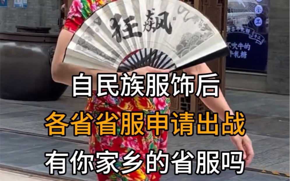 自民族服饰后各省省服申请出战有你家乡的省服吗哔哩哔哩bilibili