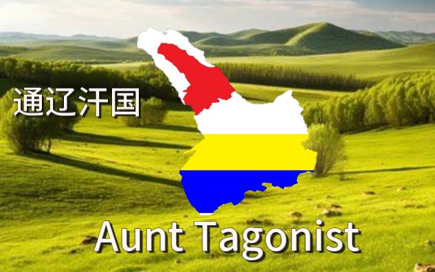 通辽汗国国歌“Aunt Tagonist”哔哩哔哩bilibili