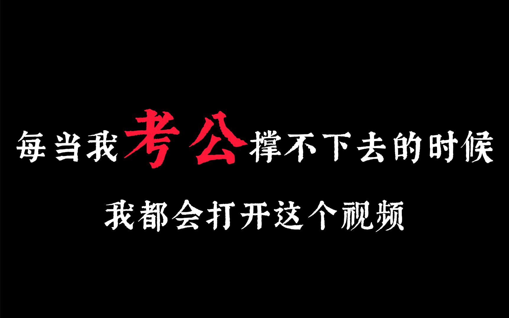 【公考必看】每当我考公务员快要撑不下去的时候,我都会打开这个视频!看完将会受益一生!哔哩哔哩bilibili