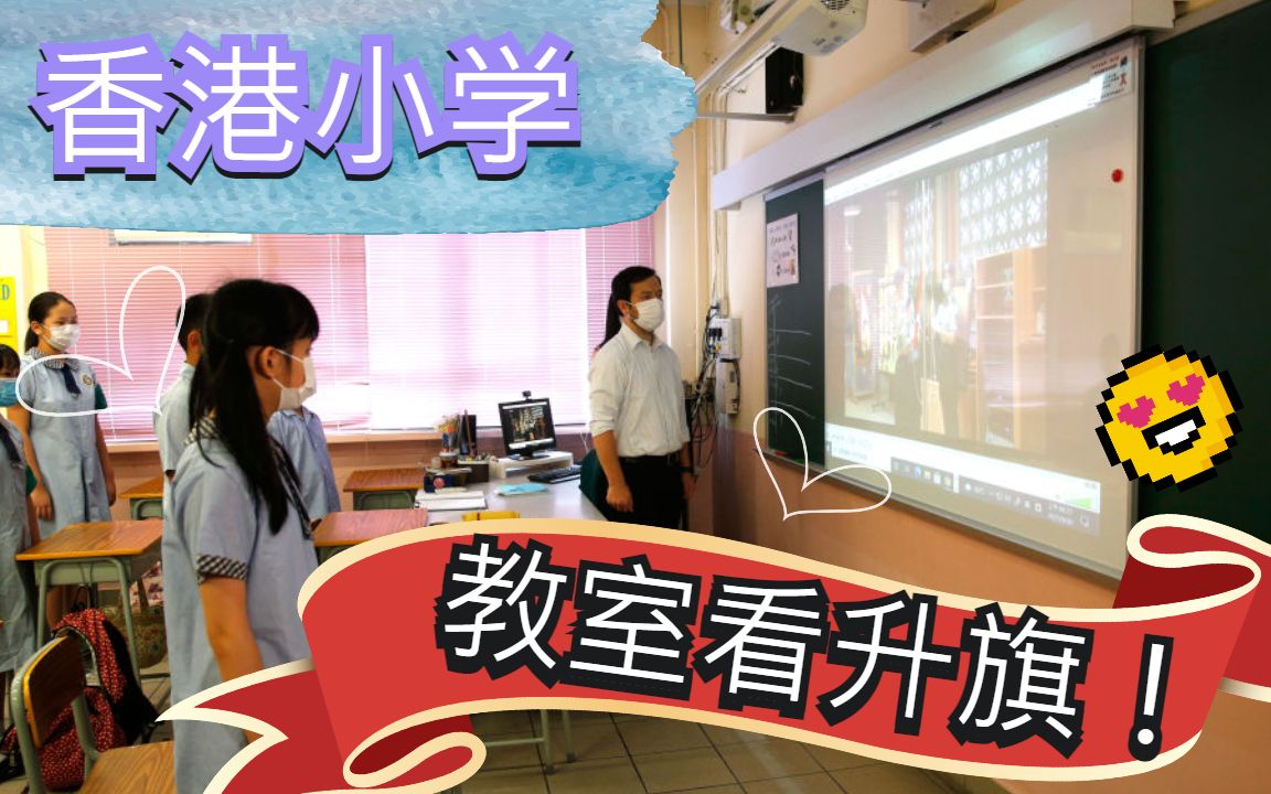 教室里看升旗!香港小学不平凡的升旗礼哔哩哔哩bilibili