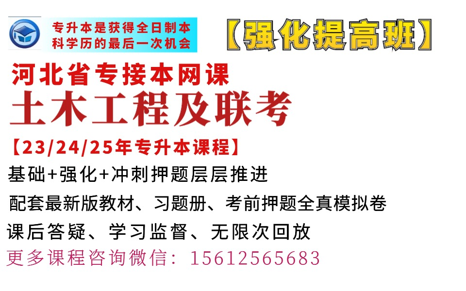 河北专升本土木工程、城市地下空间工程、道路桥梁与渡河工程、建筑学、历史建筑保护工程专业网课河北冠人专升本网课土木工程及联考 专业网课河北冠...