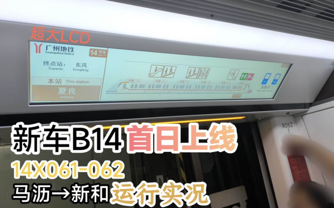 【广州地铁/首日载客】广州地铁14号线b14元老(14x061-062)马沥→新和
