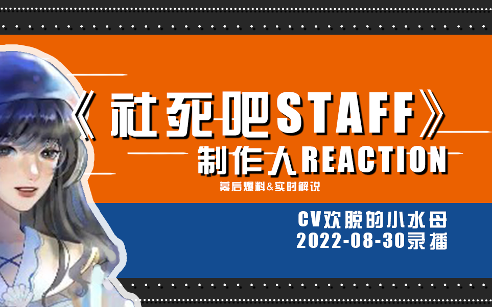 [图]【cv水母】0830《社死吧STAFF》EP04制作人reaction