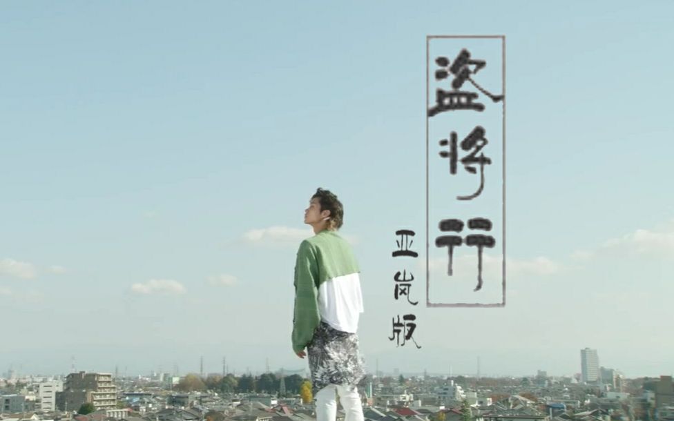 填词自制mv盗将行亚岚版矶村勇斗假面骑士necrom