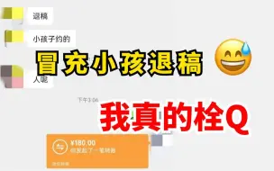 Download Video: 竟然冒充小孩退稿！画画人的约稿内幕，这些你都知道吗？