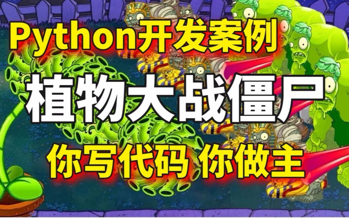 【Python游戏开发案例】植物大战僵尸,儿时的记忆,代码开源哔哩哔哩bilibili