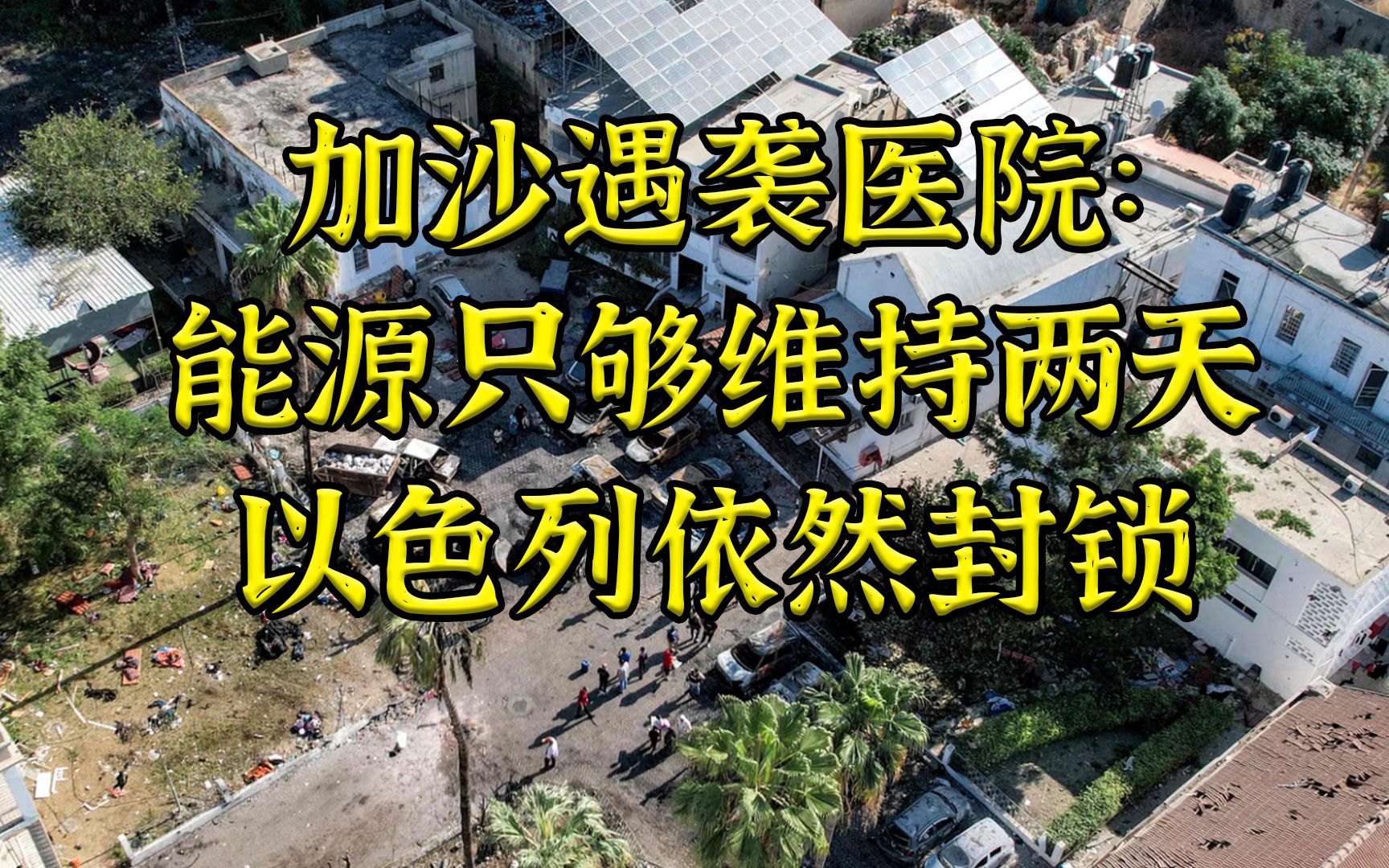 加沙医院能源仅够维持两天,病人:药吃完有死而已哔哩哔哩bilibili