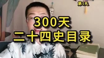 Download Video: 300天二十四史目录第1天