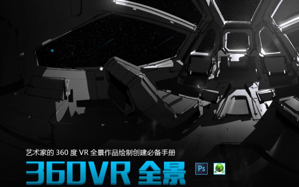 工业光魔资深概设师的《360VR全景》绘制创作全书哔哩哔哩bilibili