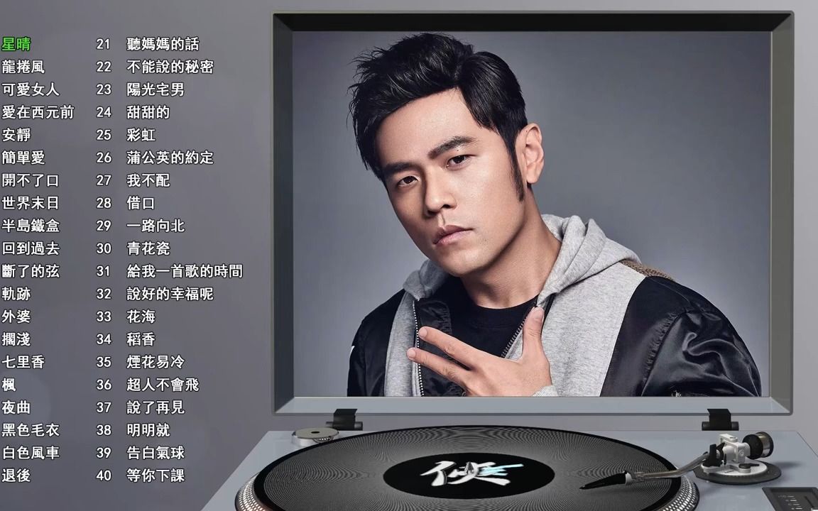 周杰伦好唱的歌 B站