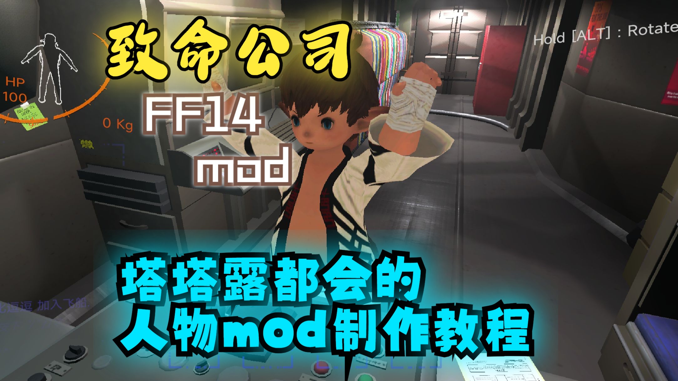 【致命公司】FF14人物模型mod制作教程网络游戏热门视频