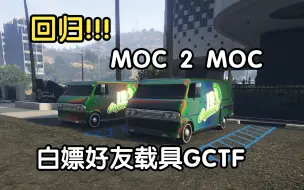 Descargar video: 已修复【GTA Online】回归!!!GCTF白嫖好友载具MOC对MOC