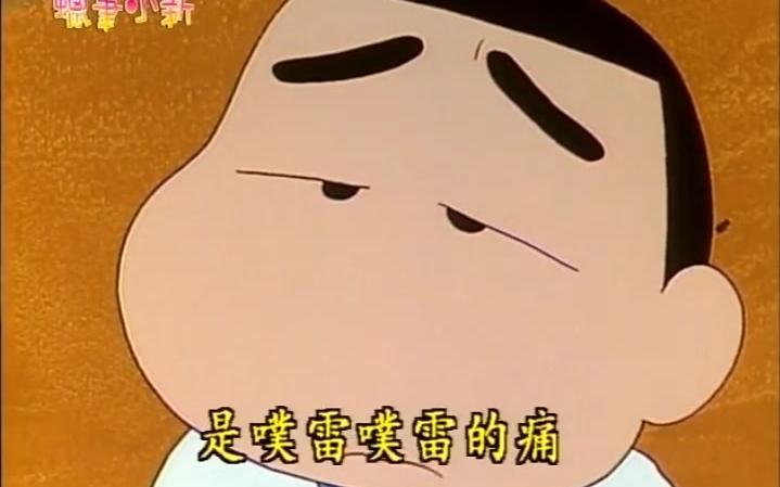 蜡笔小新 肚子痛记_哔哩哔哩_bilibili