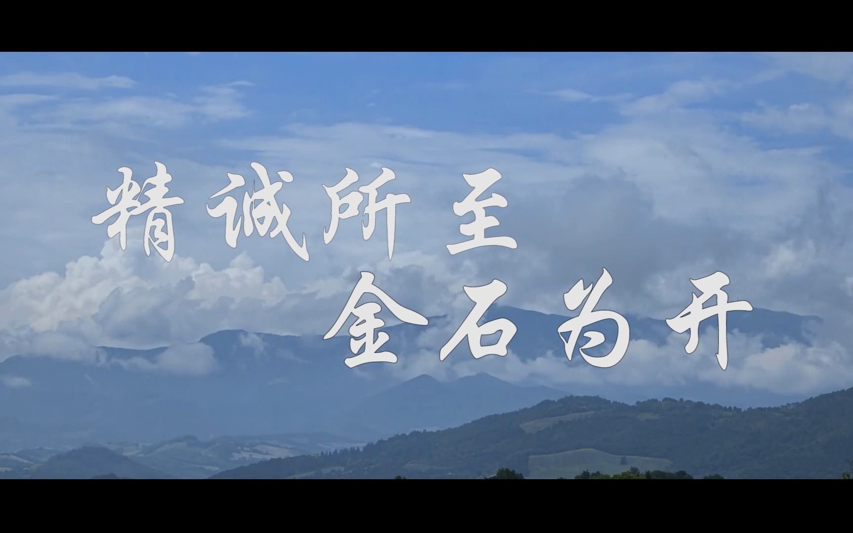 河南驻马店西平蓝话筒《国学故事之精诚所至金石为开》