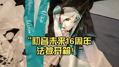 初音未来16周年-哔哩哔哩_Bilibili
