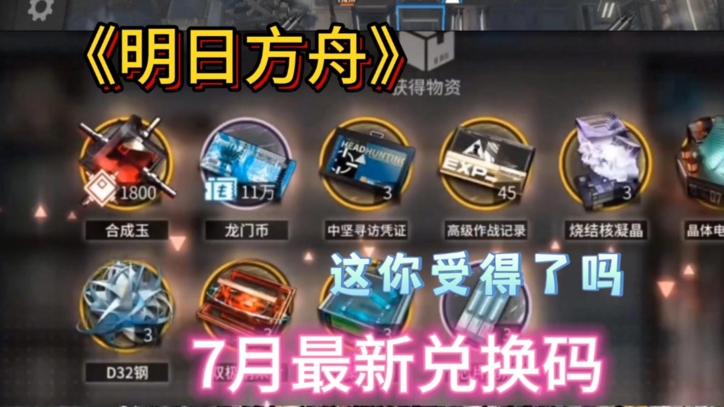 14新版本最新活动礼包码,白嫖合成玉77龙门币,这还不冲!
