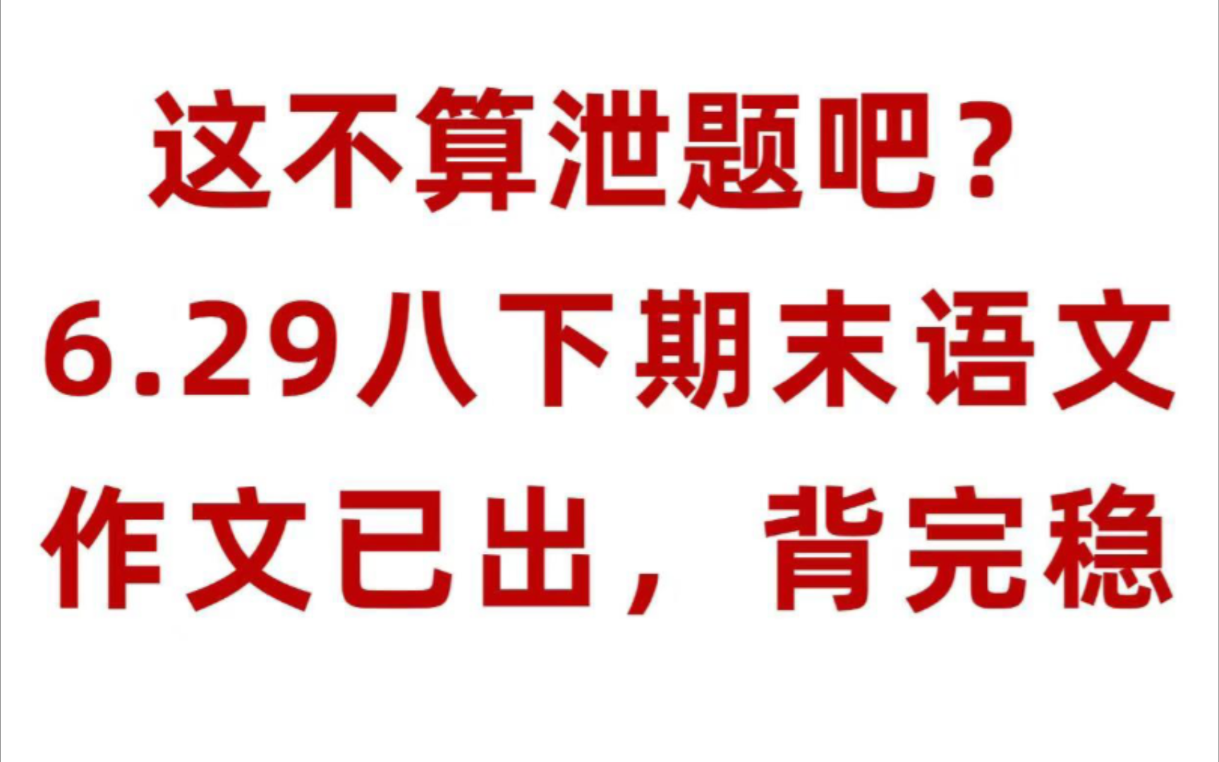 八下期末语文作文压题𐟒娌ƒ文直接背哔哩哔哩bilibili