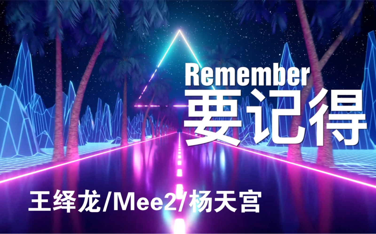 【超弹Future Bounce】王绎龙/Mee2/杨天宫《要记得》Remix 【EL电音厂出品】哔哩哔哩bilibili