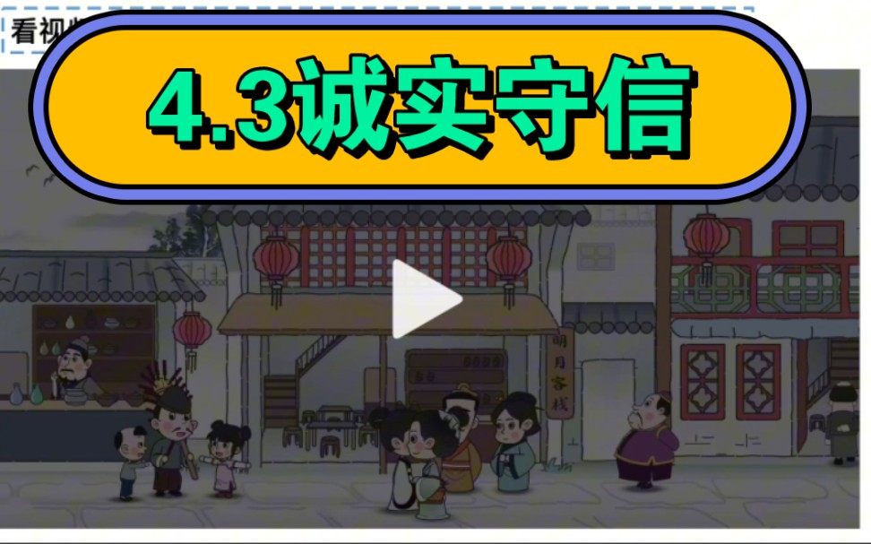 4.3诚实守信部编人教版八上道德与法治第二单元遵守社会规则第三课时诚实守信八上政治哔哩哔哩bilibili