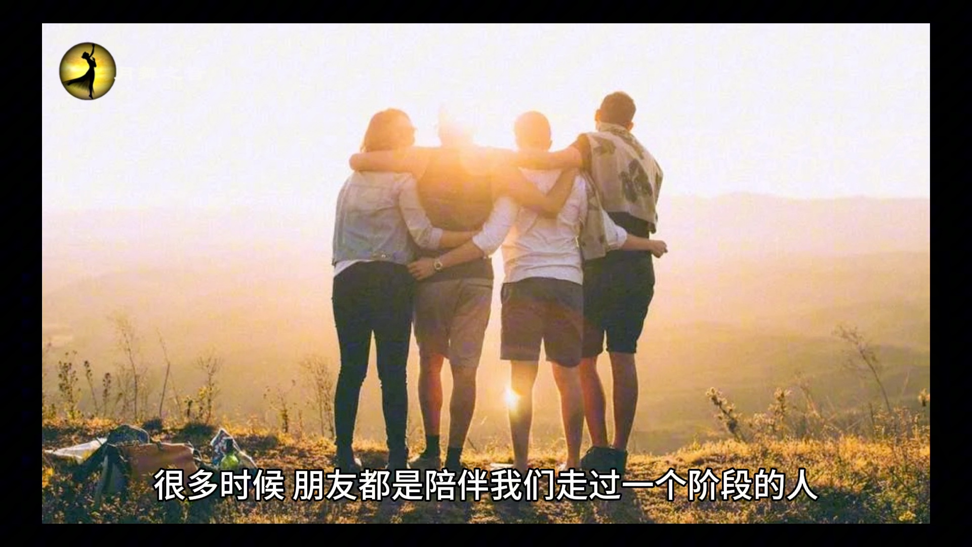 很多时候,朋友都是陪伴我们走过一个阶段的人