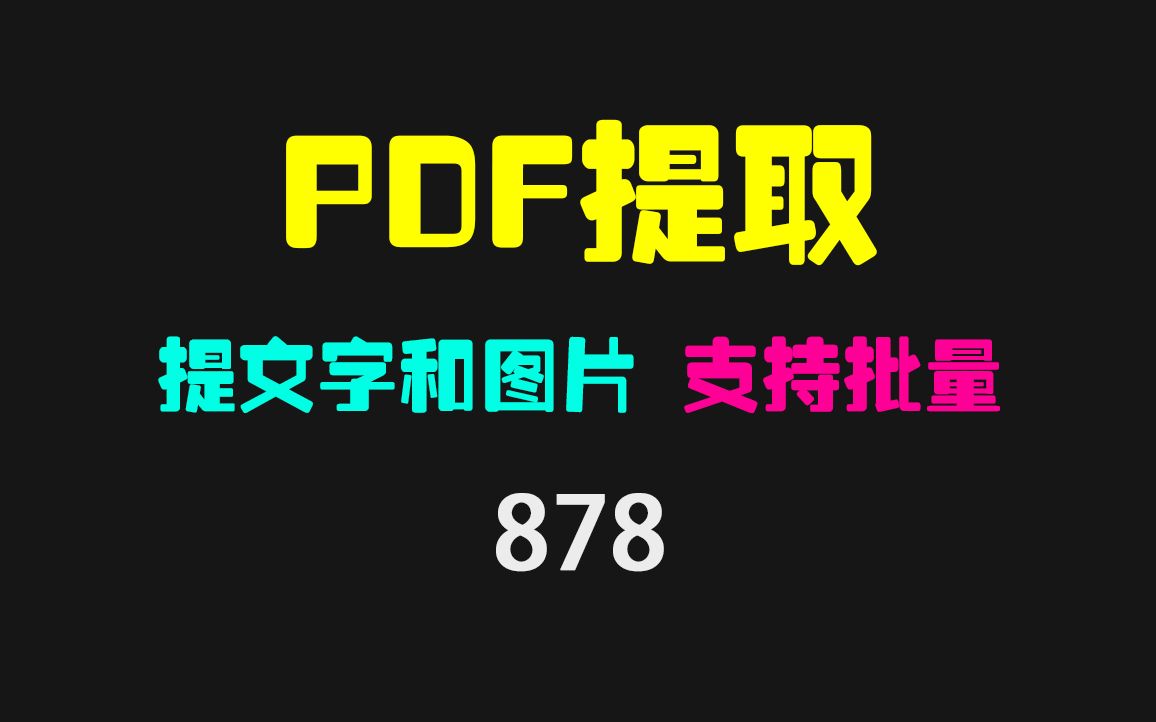 如何批量从PDF里提取文字或图片?它只要拖一下就可以哔哩哔哩bilibili