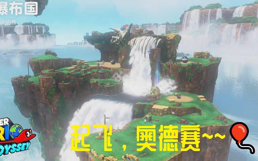 [图]2020超级马力欧奥德赛瀑布国，起飞奥德赛 Super Mario Odyssey