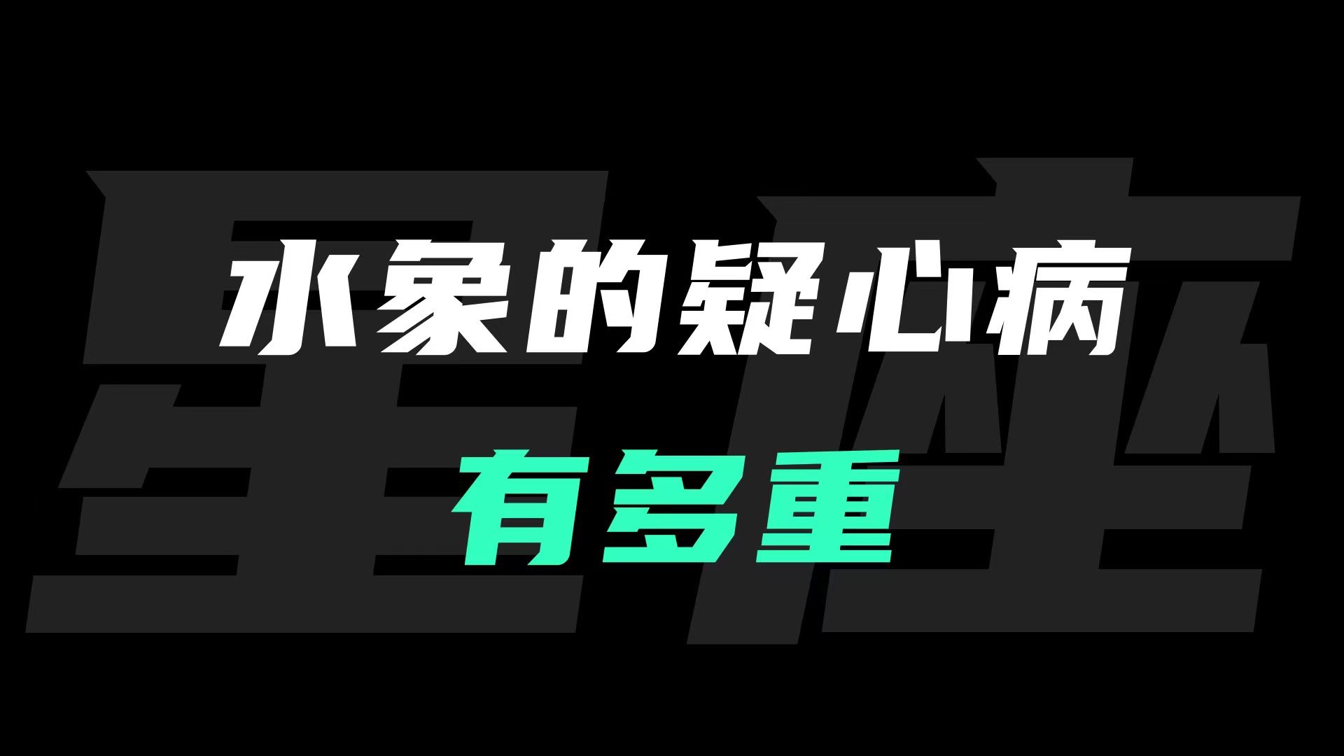 水象的疑心病有多重哔哩哔哩bilibili