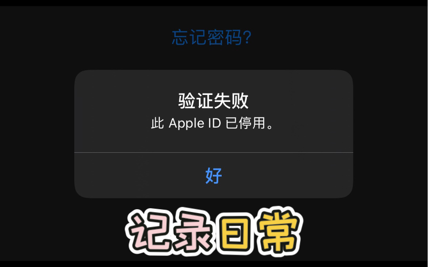 乐极果然会生悲啊 Apple ID被停用哔哩哔哩bilibili