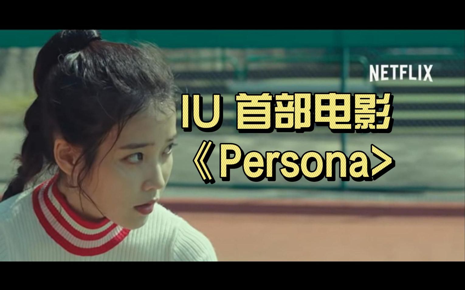 iu 首部电影《persona,奈飞出品