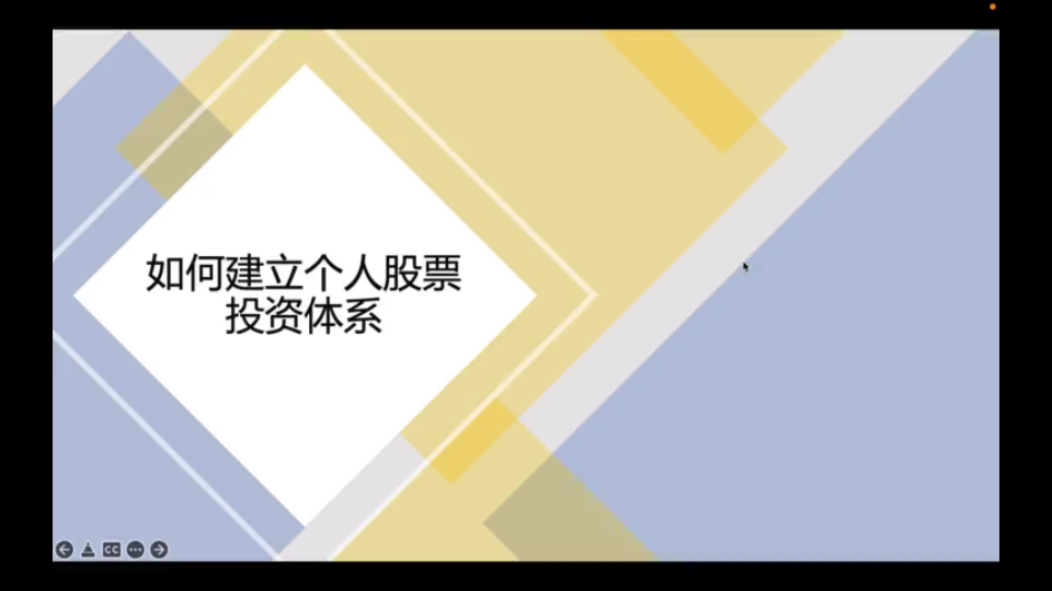 如何建立个人股票投资体系1投资基本要求哔哩哔哩bilibili