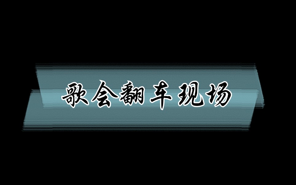 [图]【cv林予曦】频频翻车为哪般？多半是犯困惹得错~