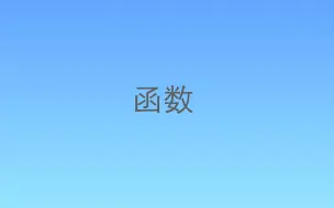 思维导图-函数