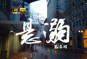 Tải video: 【4K Hi-Res】悬溺_葛东琪    克制不了就放任