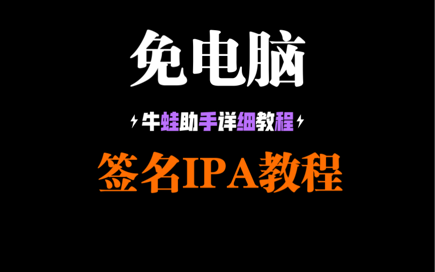 第二次免电脑签名IPA文件教程!iPhone手机签名IPA教程!IPA签名工具牛蛙助手详细使用教程!哔哩哔哩bilibili