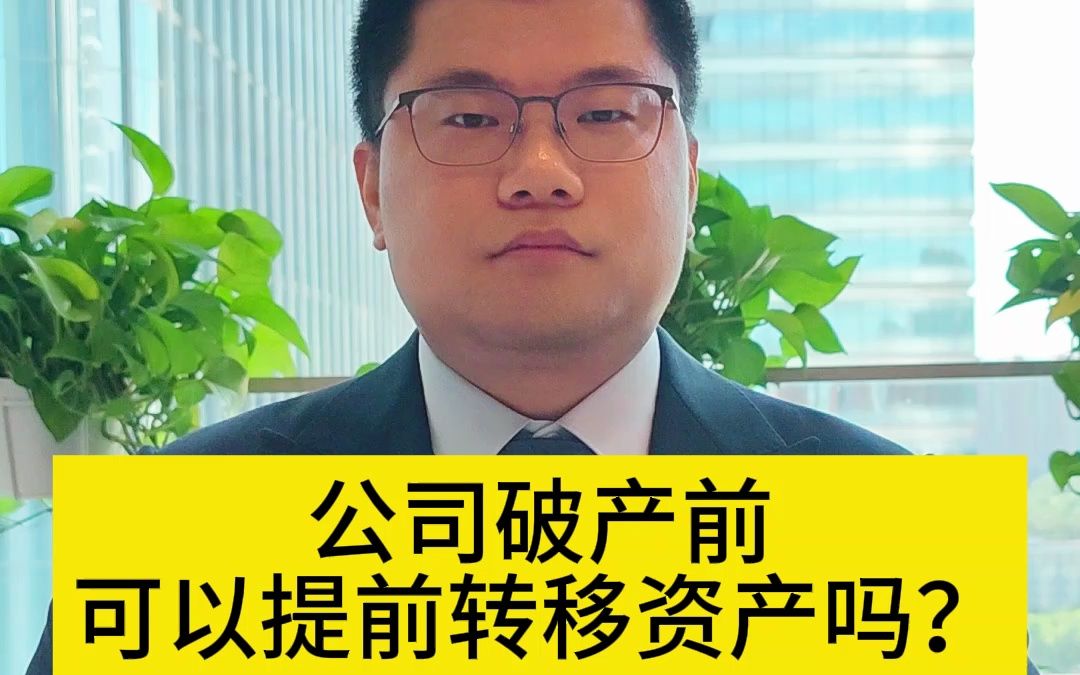 [图]公司破产前，可以提前转移资产吗？