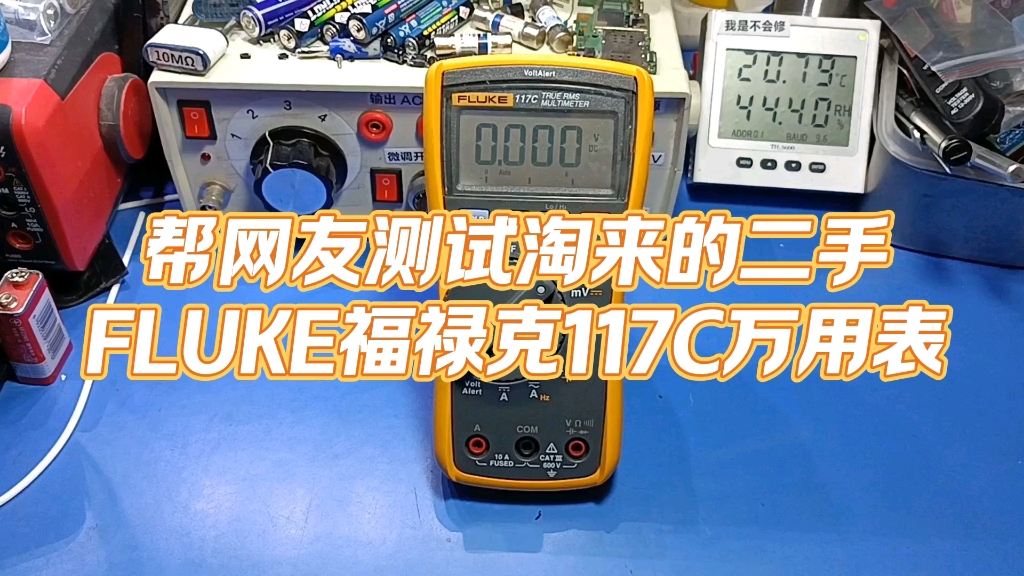 翻車一次不死心!再買一臺fluke福祿克117c萬用表發來測試