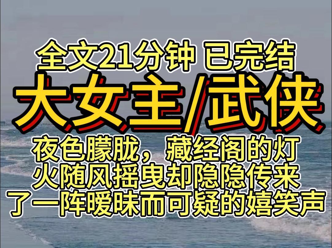 【完结文】大女主/武侠/重生!必看!! 宝子们,放心食用,一口气看完!!!哔哩哔哩bilibili