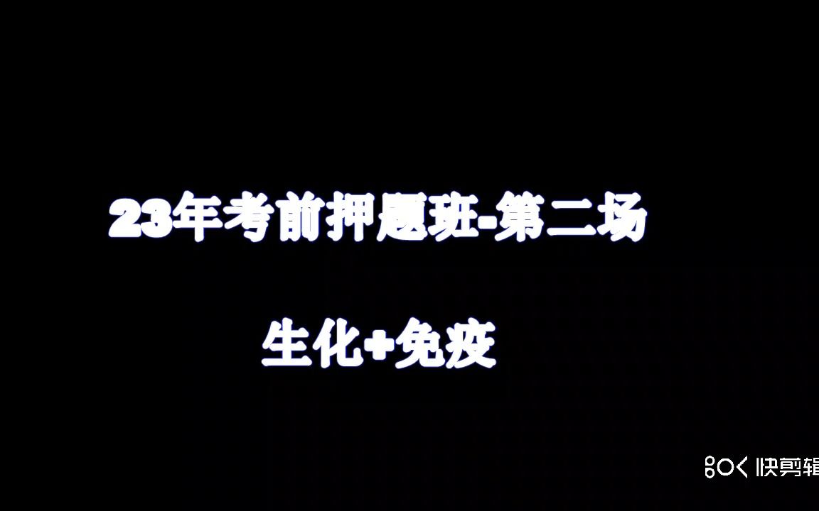 [图]23年考前押题（第二场回放）1（未完待续）——医学检验成美恩