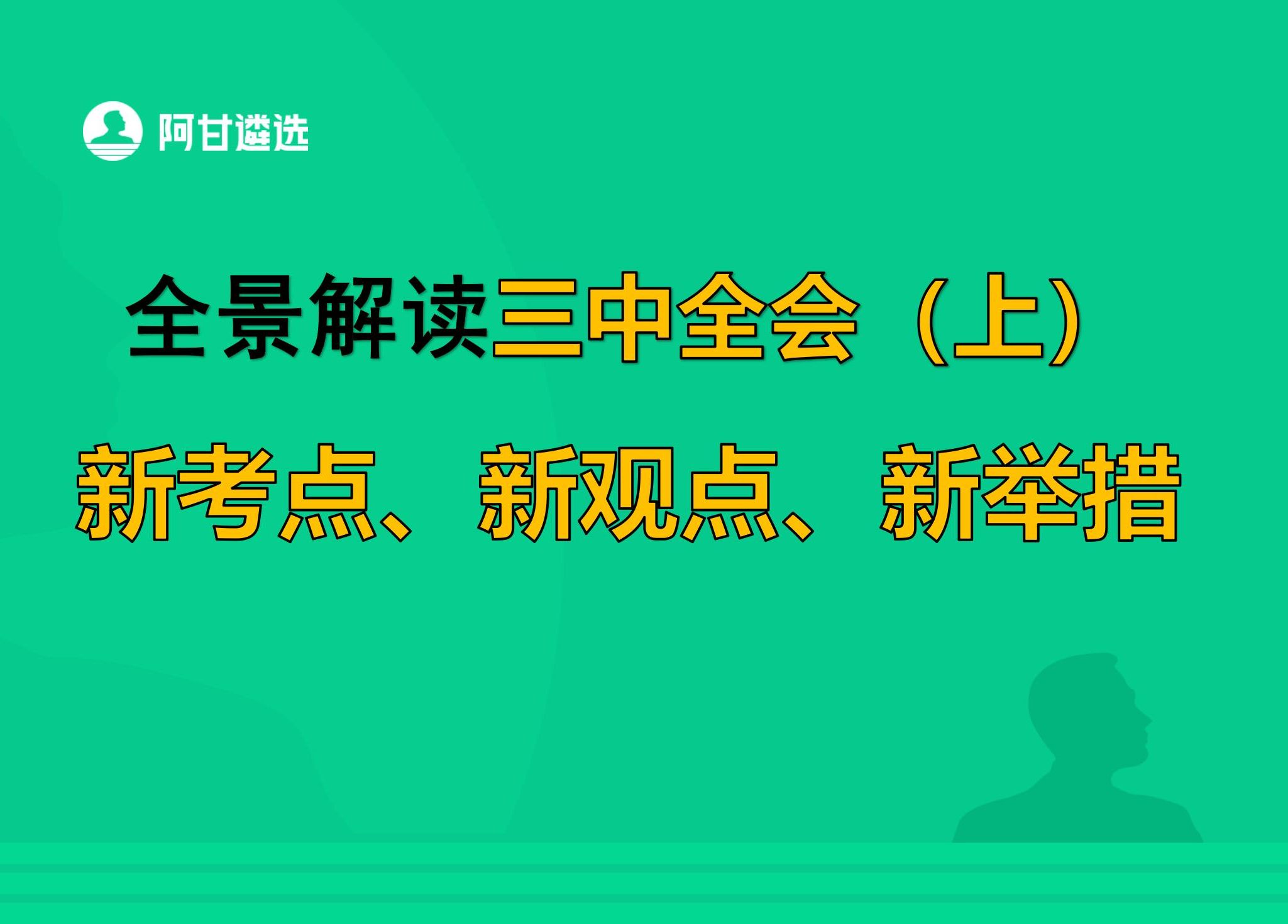 全景解读三中全会新考点新观点新举措:进一步全面深化改革,推进中国式现代化(上)哔哩哔哩bilibili