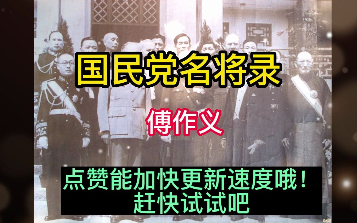 国民党名将录傅作义哔哩哔哩bilibili