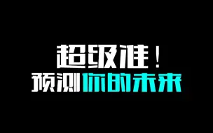 Download Video: 【互动视频】超级准！！预测你的未来是什么样子的！