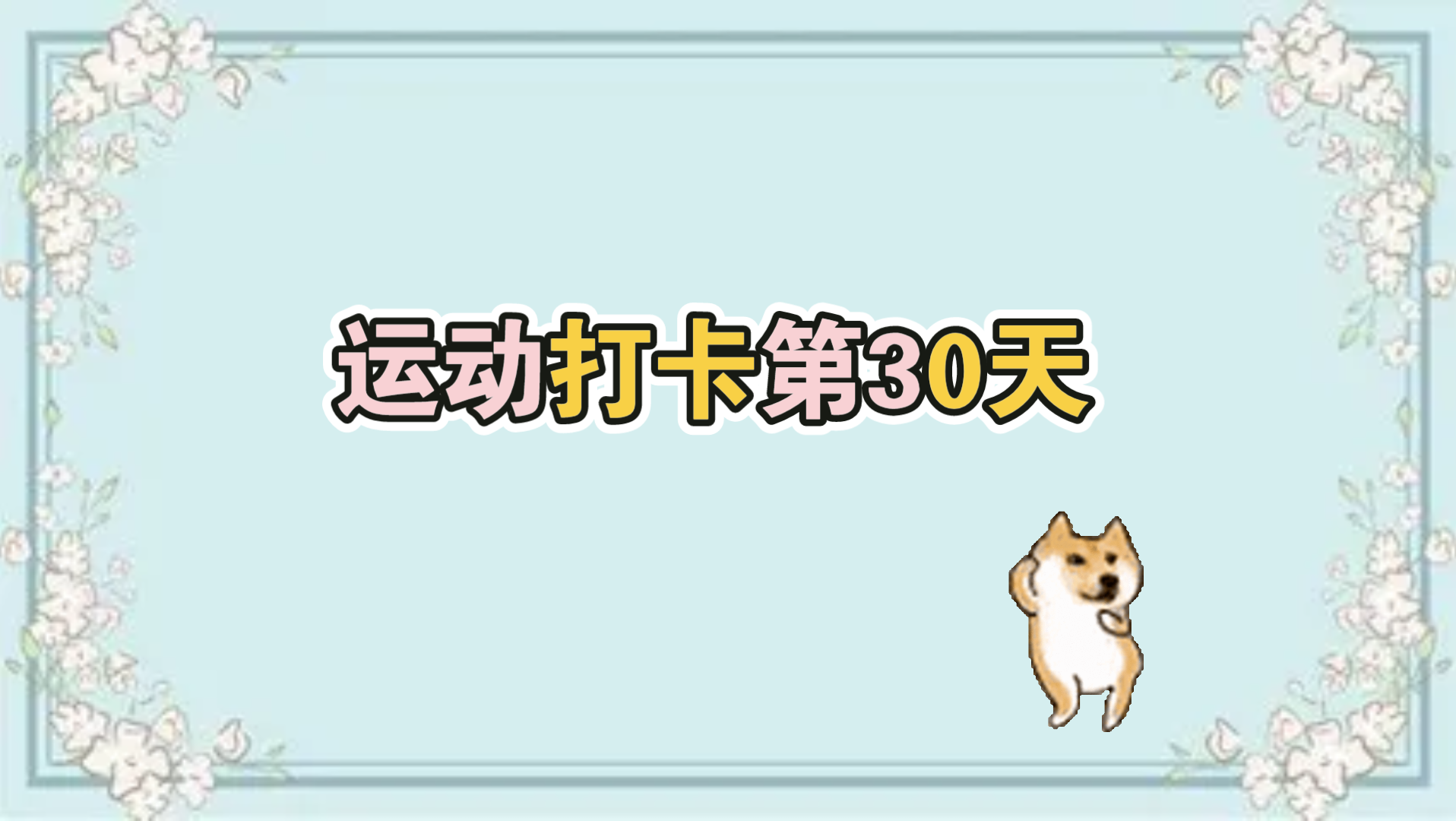 运动打卡第30天415跳绳拉伸