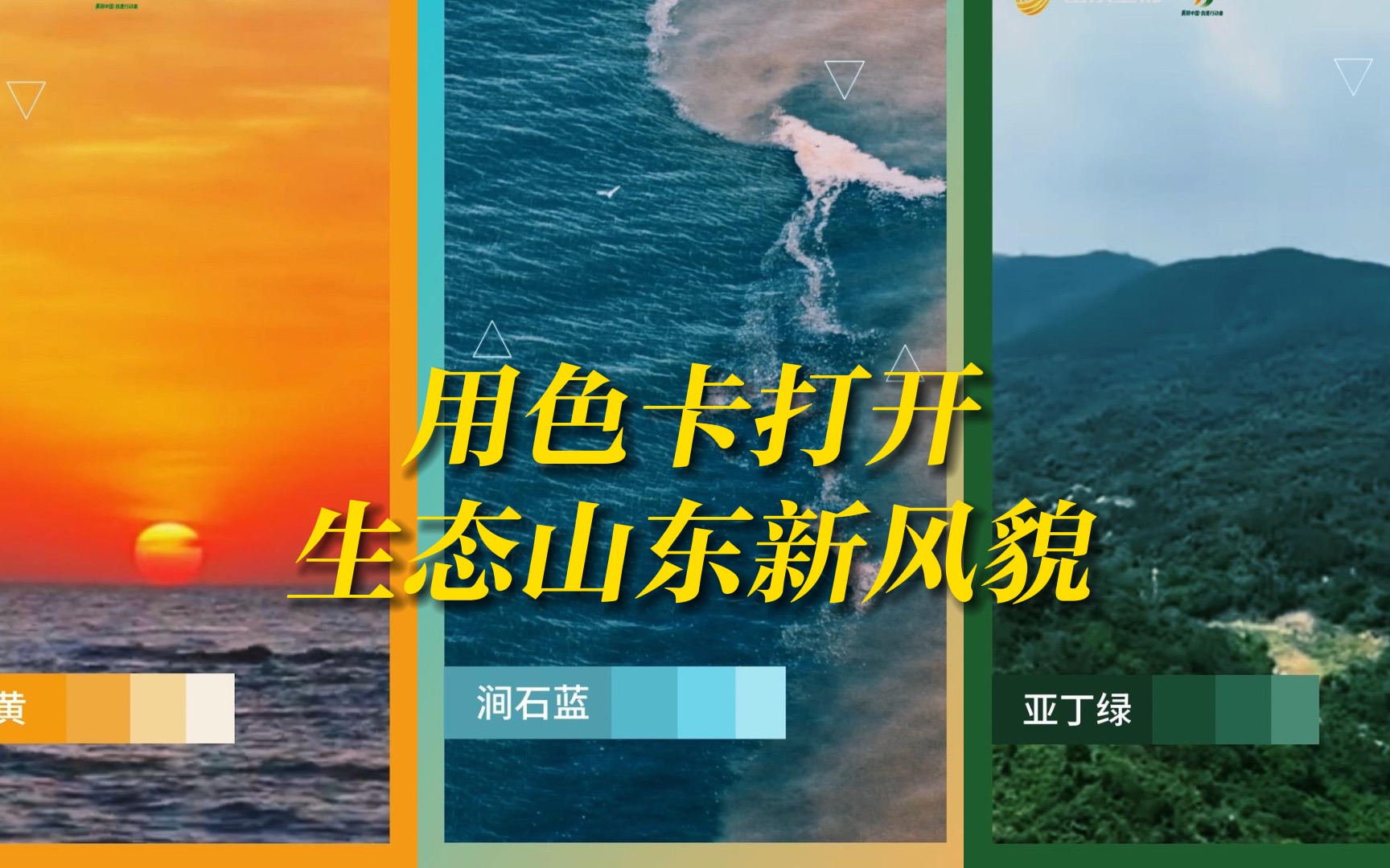 用色卡打开生态山东新风貌 | 2023六五环境日国家主场活动,山东卫视6月5日现场直播!哔哩哔哩bilibili