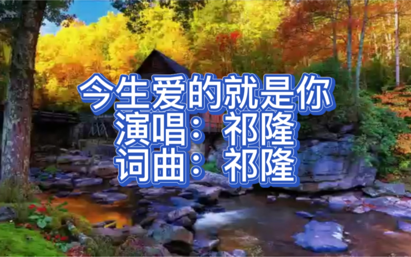 [图]祁隆热门经典歌曲《今生爱的就是你》太好听了，循环播放百听不厌。