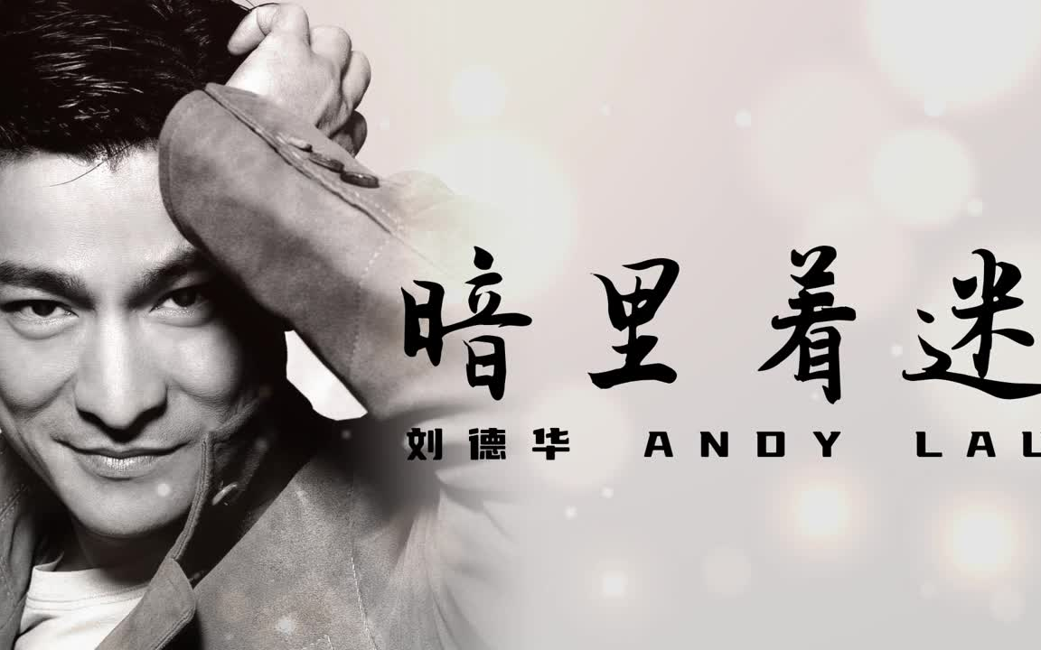 暗里着迷 - 刘德华 andy lau(歌词版)- 其实每次见你我也着迷 无奈你
