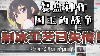karasu复盘国玉的战争：我都忘了我怎么做的了，反正就是神中神！
